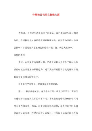 作弊检讨书范文集锦七篇