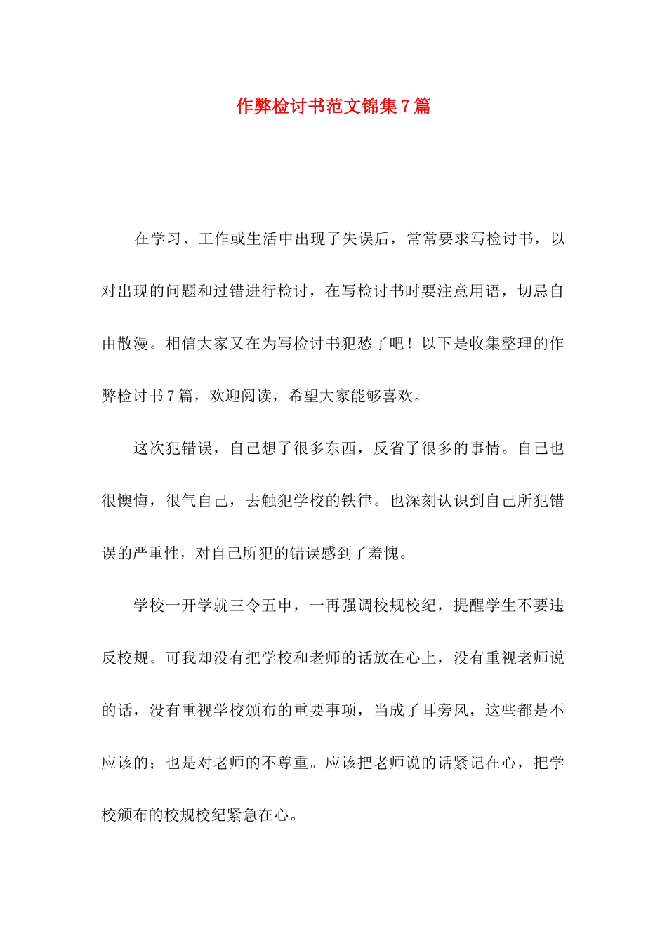 作弊检讨书范文锦集7篇_第1页