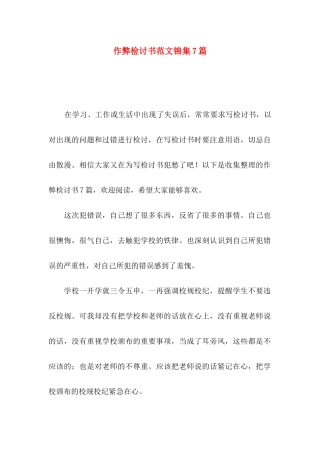 作弊检讨书范文锦集7篇