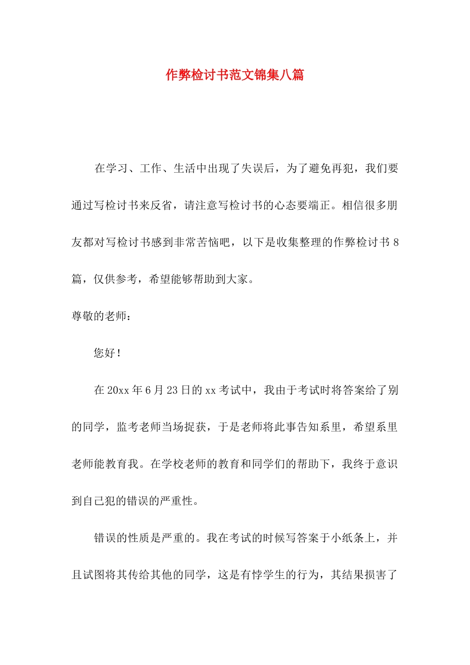 作弊检讨书范文锦集八篇（二）_第1页