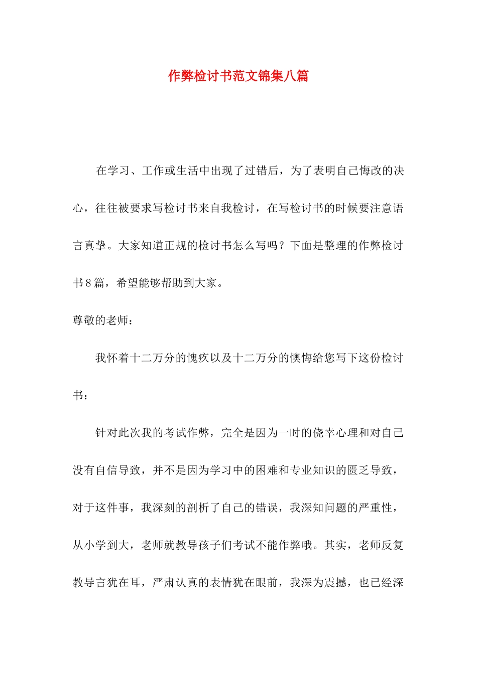 作弊检讨书范文锦集八篇_第1页