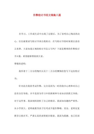 作弊检讨书范文锦集八篇