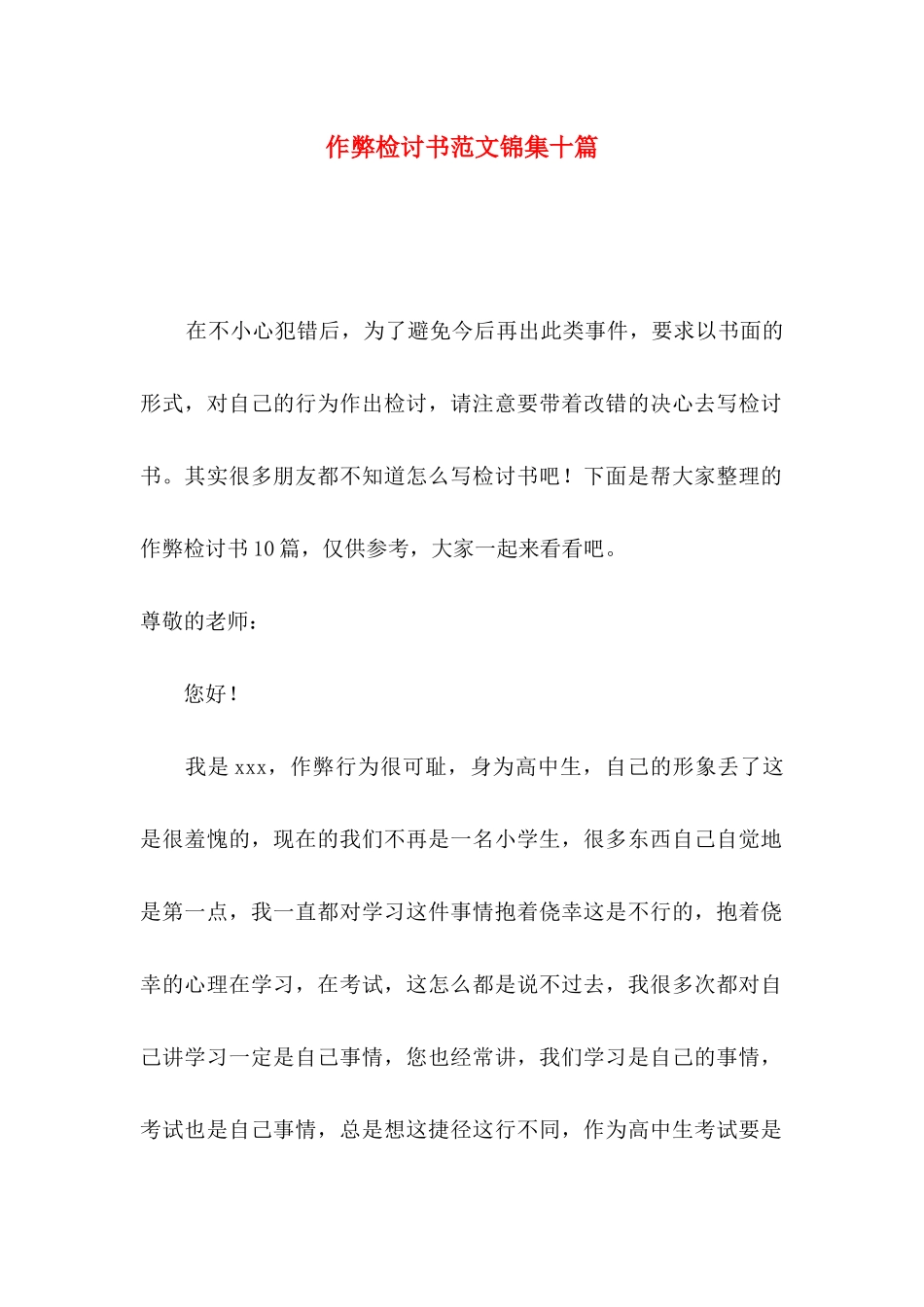 作弊检讨书范文锦集十篇_第1页
