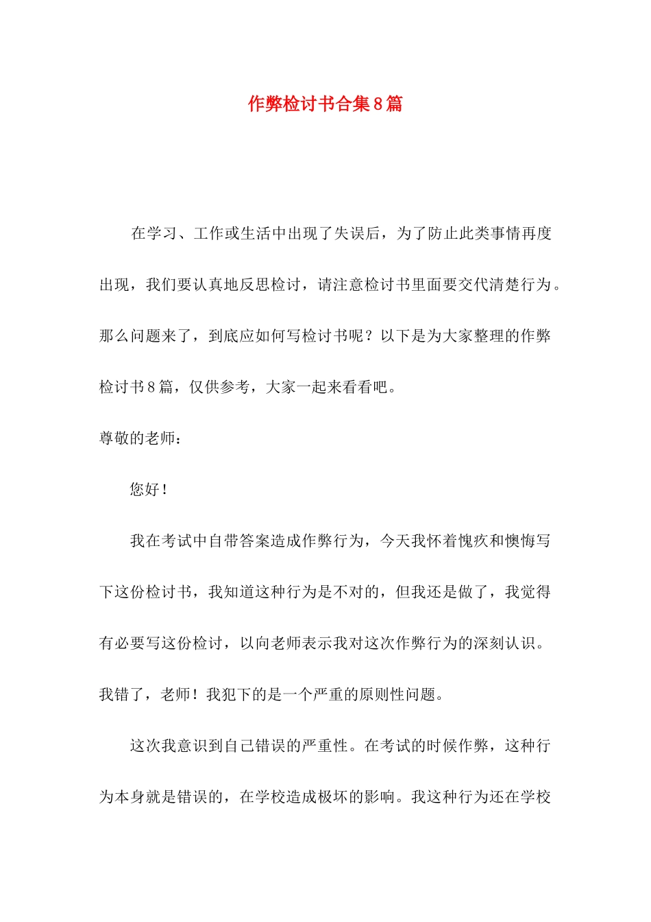 作弊检讨书合集8篇_第1页