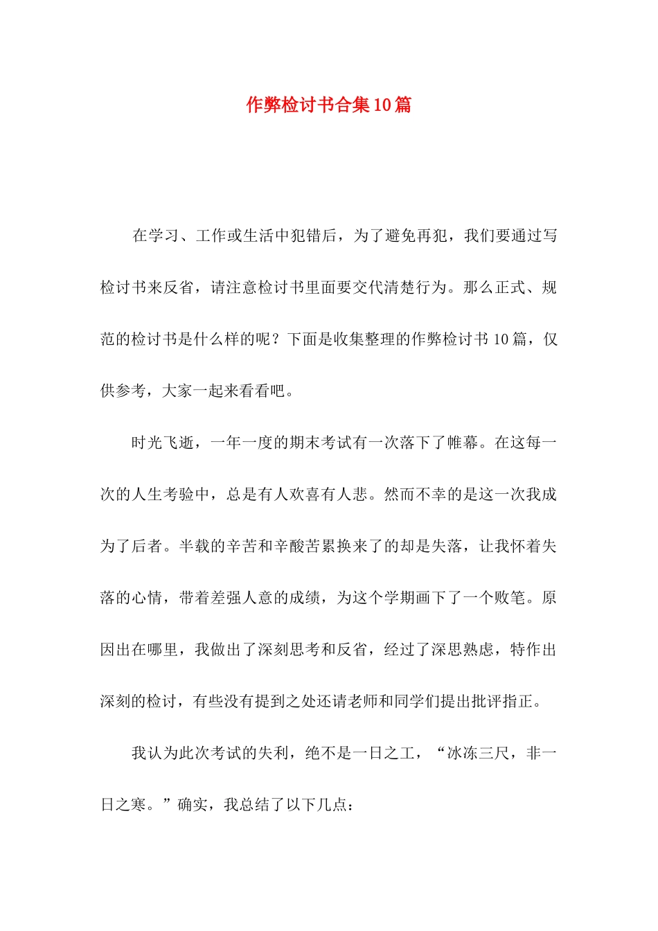 作弊检讨书合集10篇_第1页