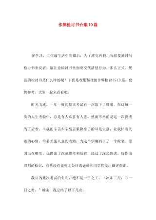 作弊检讨书合集10篇