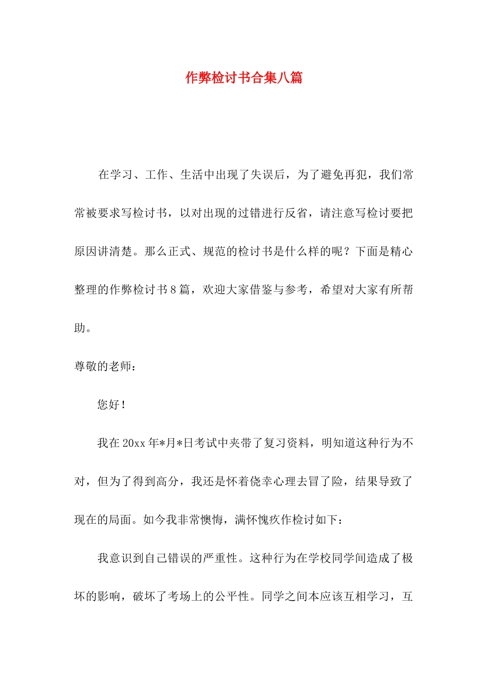 作弊检讨书合集八篇（一）_第1页