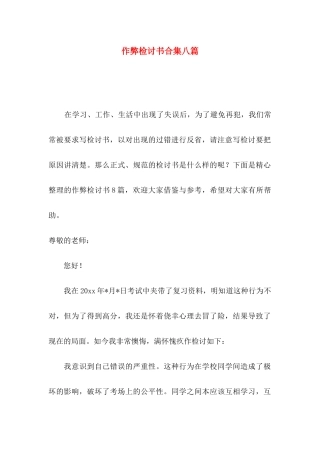 作弊检讨书合集八篇（一）