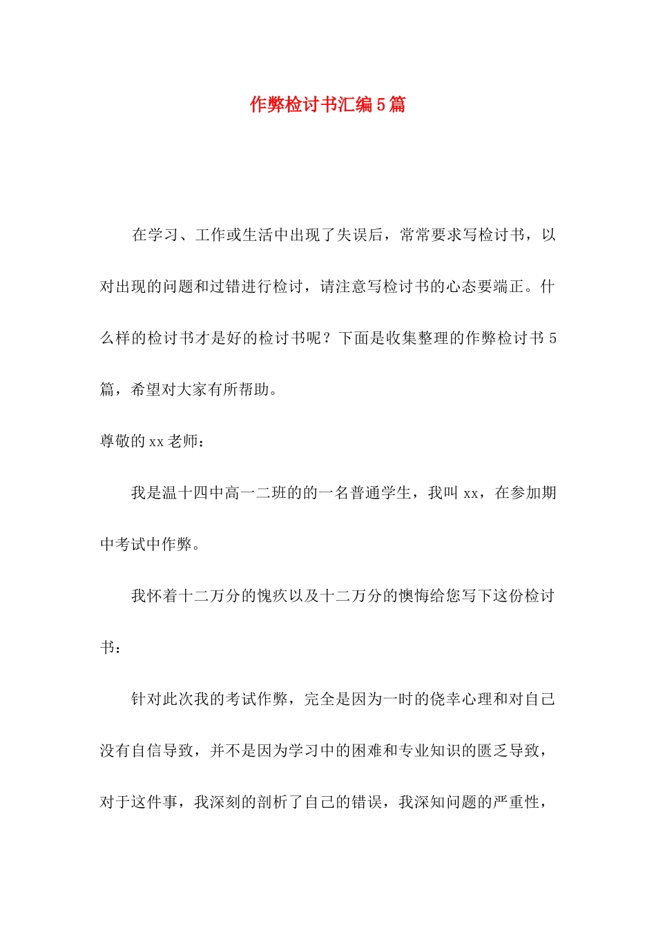 作弊检讨书汇编5篇（一）_第1页