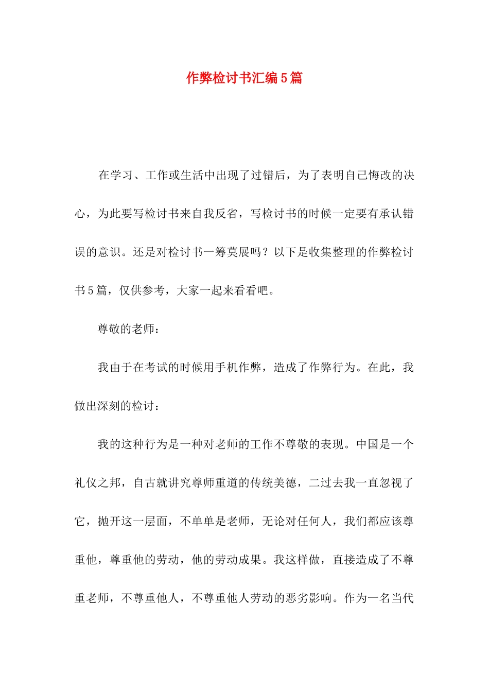 作弊检讨书汇编5篇_第1页