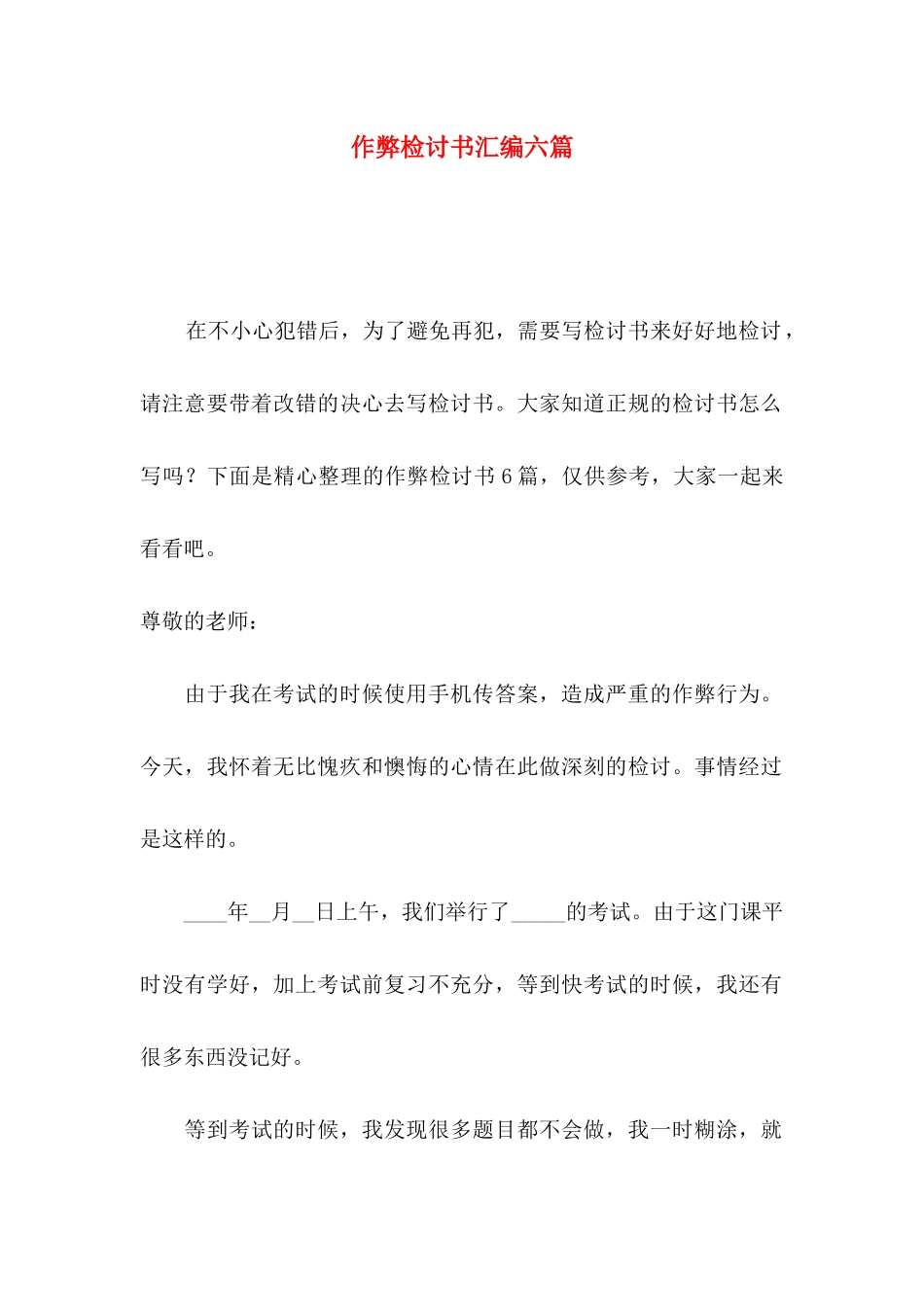 作弊检讨书汇编六篇_第1页