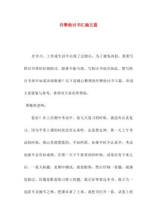 作弊检讨书汇编五篇