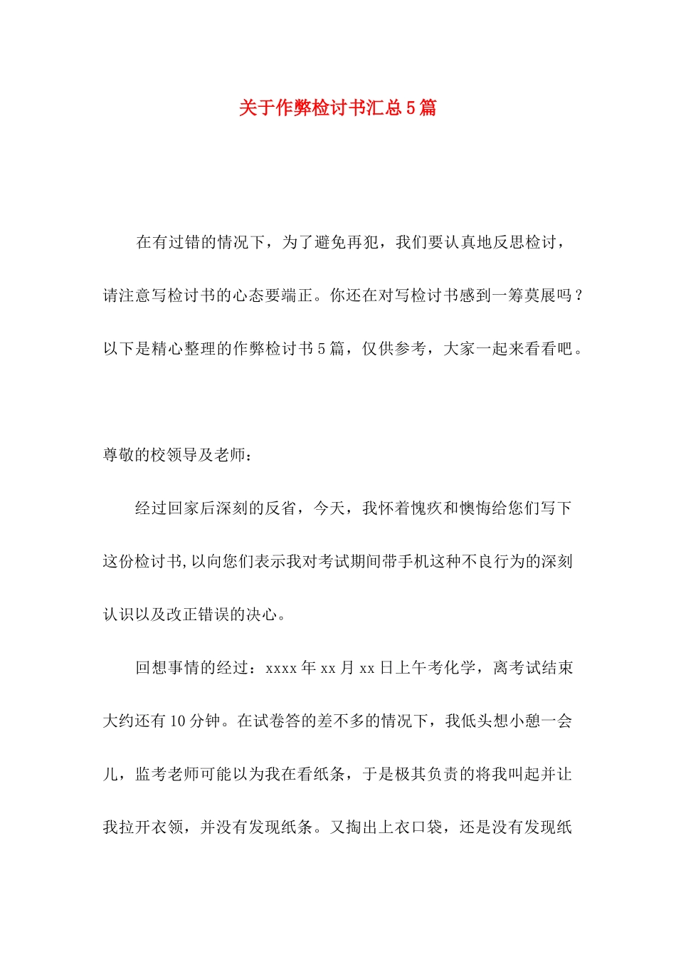 作弊检讨书汇总5篇_第1页