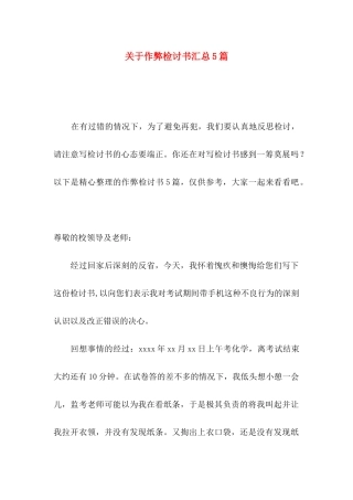 作弊检讨书汇总5篇