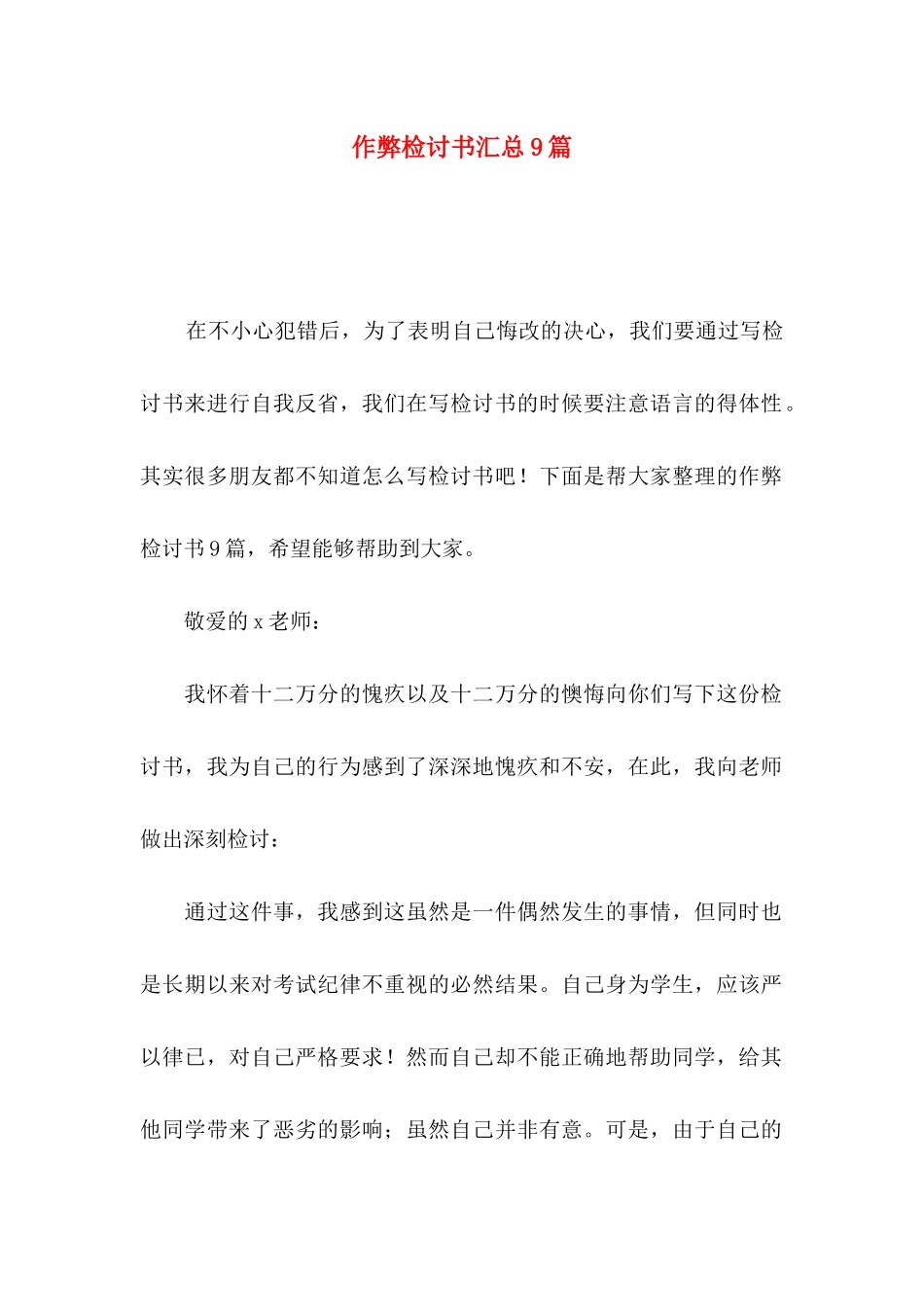 作弊检讨书汇总9篇_第1页