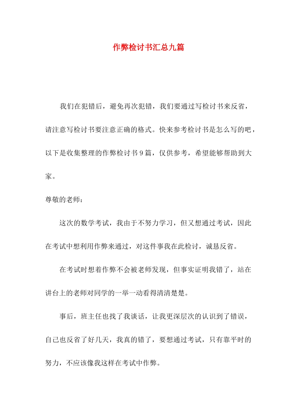 作弊检讨书汇总九篇_第1页