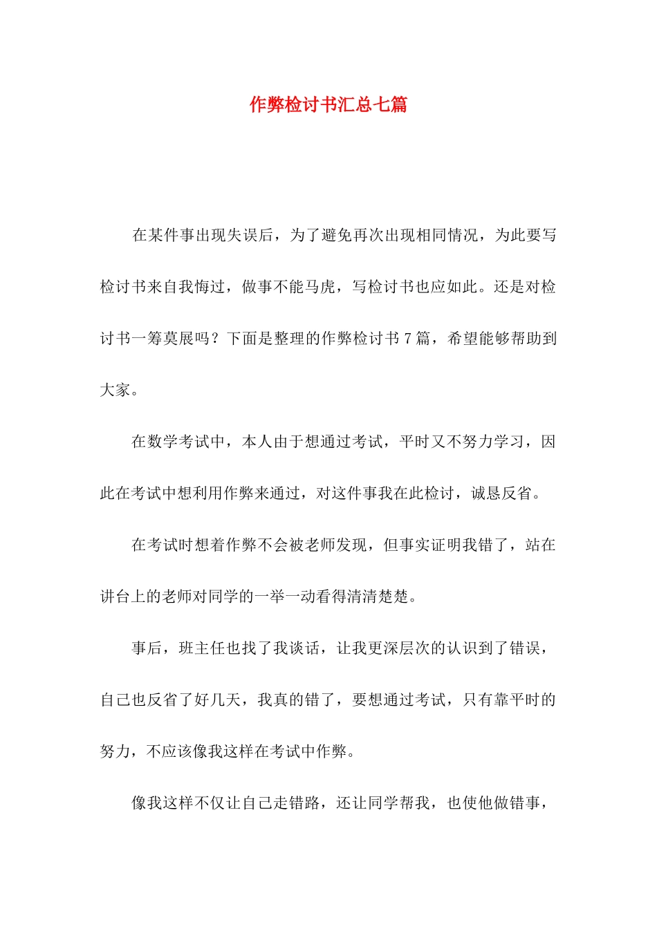 作弊检讨书汇总七篇_第1页
