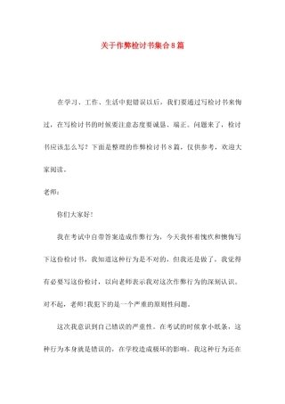 作弊检讨书集合8篇