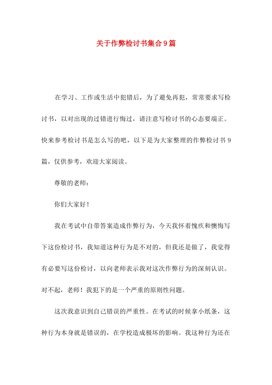 作弊检讨书集合9篇_第1页