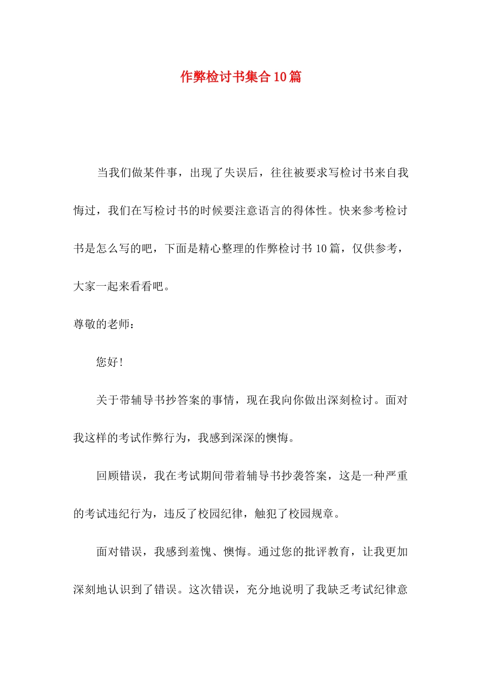 作弊检讨书集合10篇_第1页