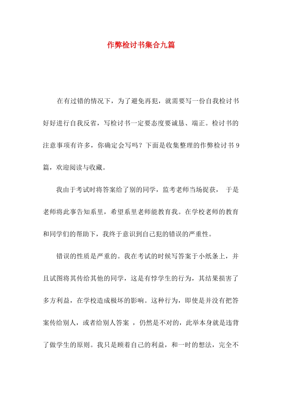 作弊检讨书集合九篇（一）_第1页
