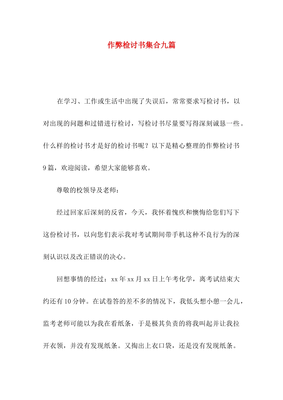 作弊检讨书集合九篇_第1页