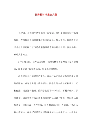 作弊检讨书集合六篇