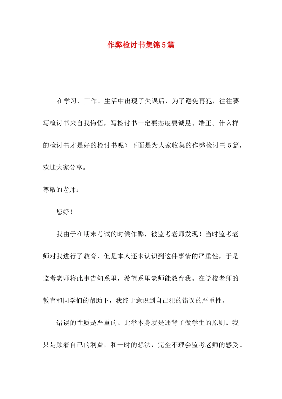 作弊检讨书集锦5篇_第1页