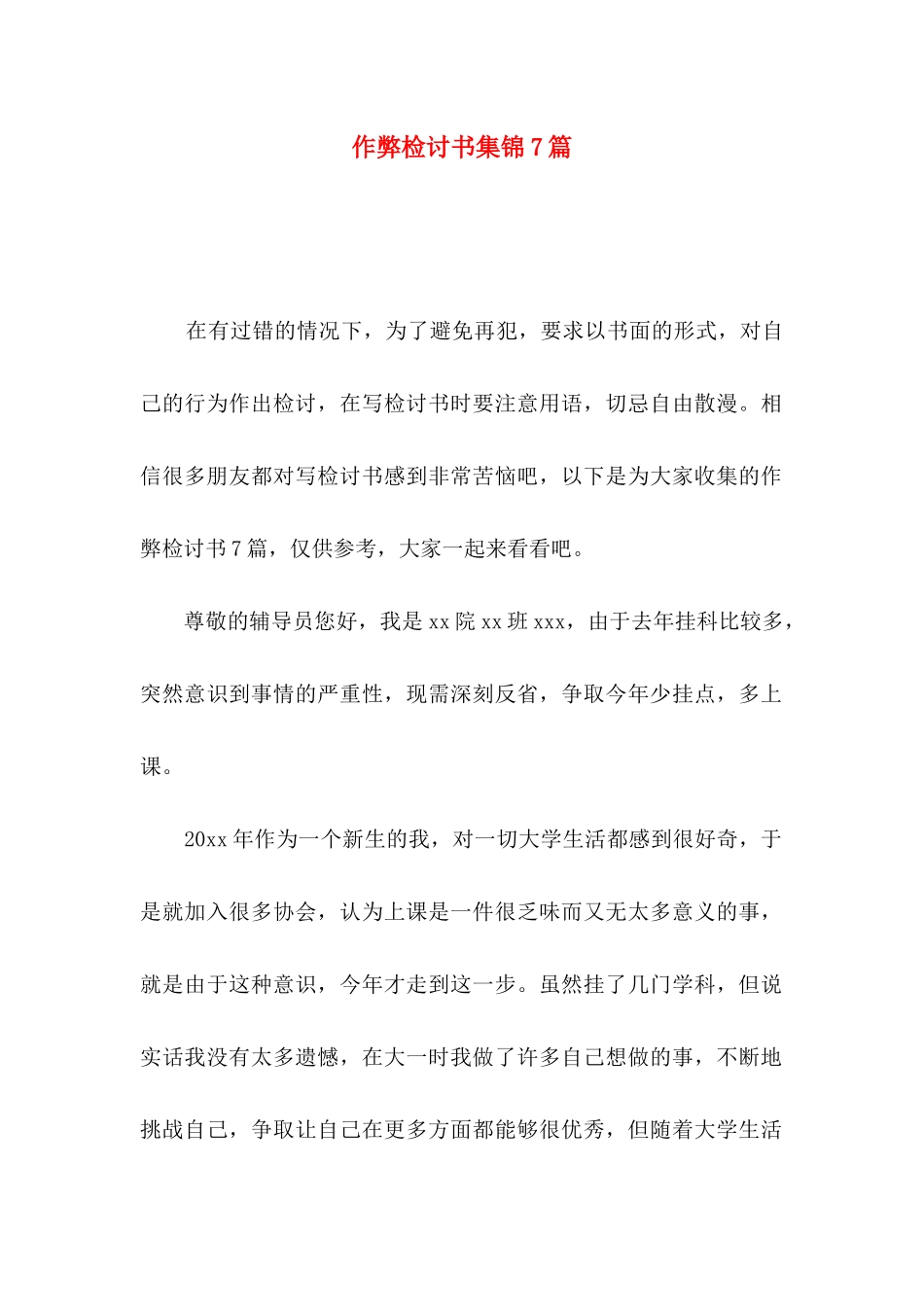 作弊检讨书集锦7篇（一）_第1页