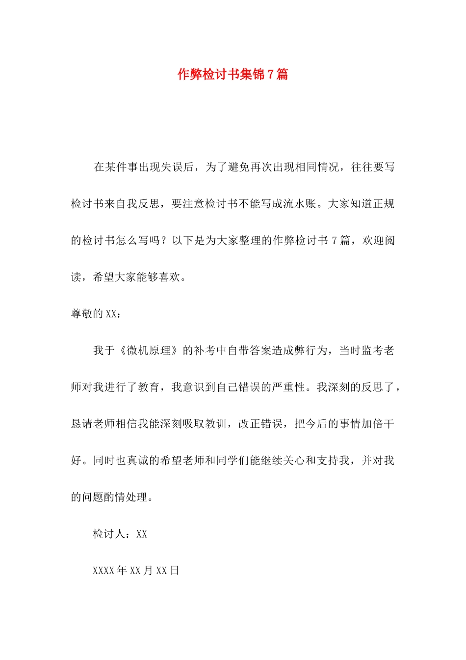 作弊检讨书集锦7篇_第1页