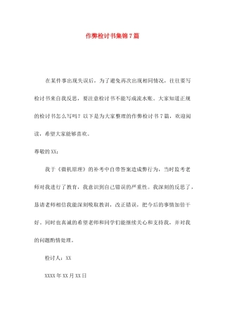 作弊检讨书集锦7篇