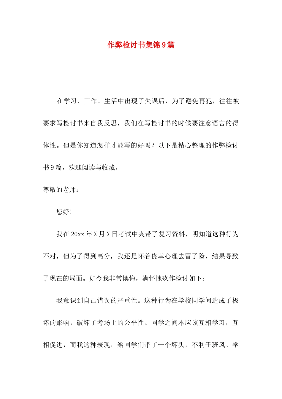 作弊检讨书集锦9篇_第1页