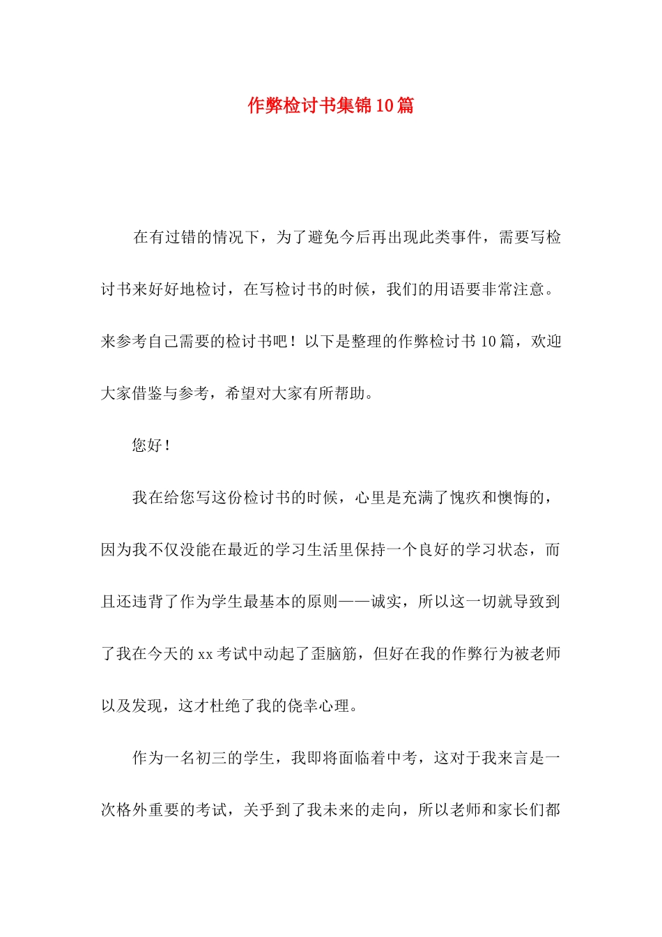 作弊检讨书集锦10篇_第1页