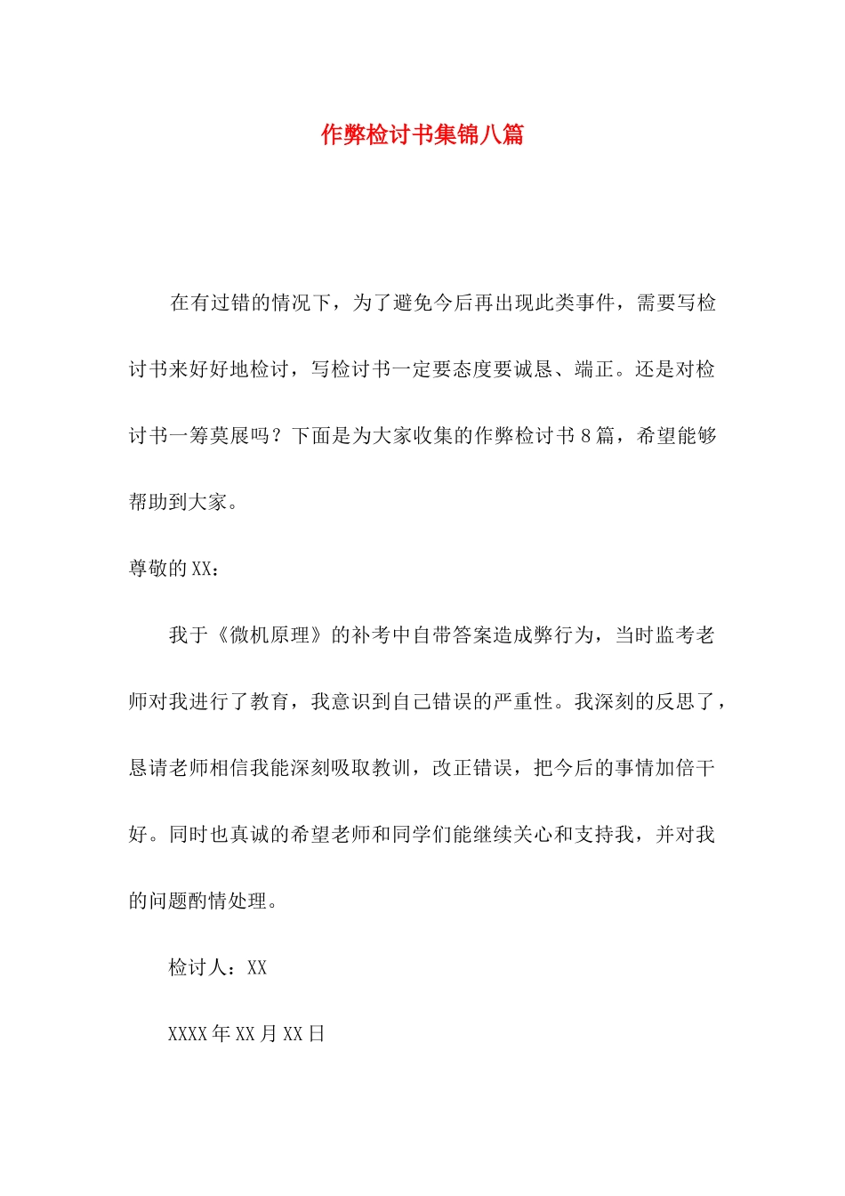 作弊检讨书集锦八篇（一）_第1页