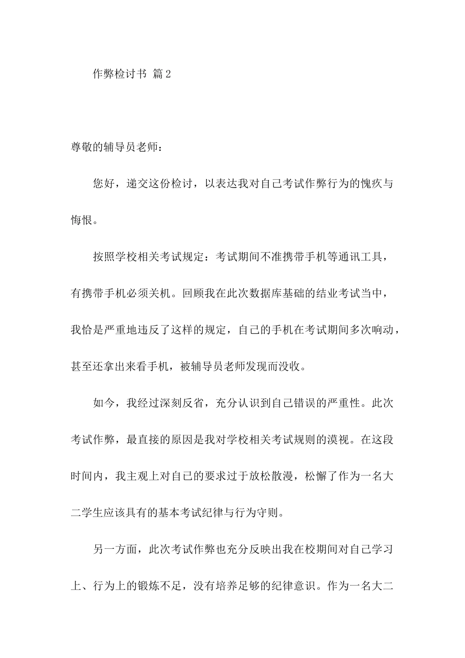 作弊检讨书集锦八篇（一）_第2页