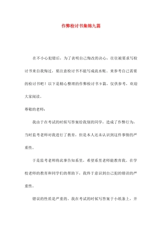 作弊检讨书集锦九篇