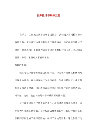 作弊检讨书集锦五篇