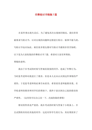 作弊检讨书锦集7篇