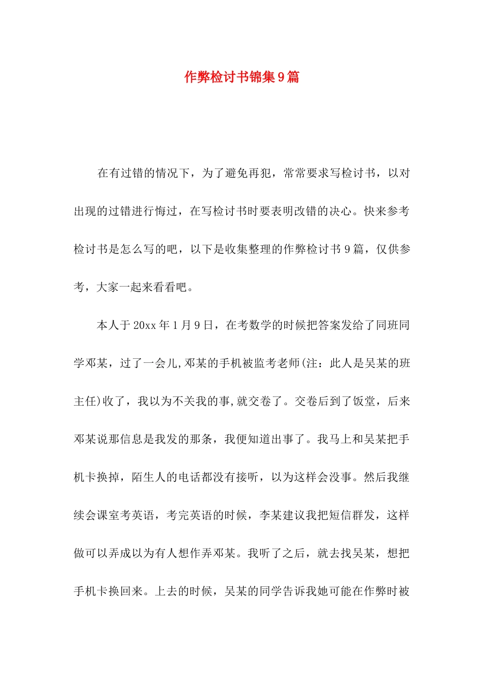 作弊检讨书锦集9篇_第1页
