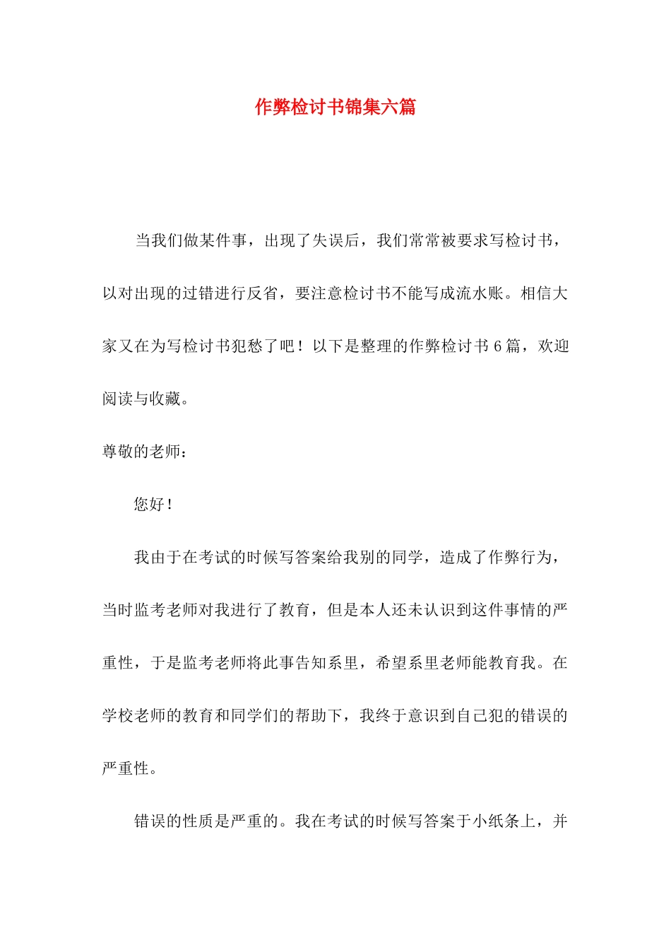 作弊检讨书锦集六篇（一）_第1页