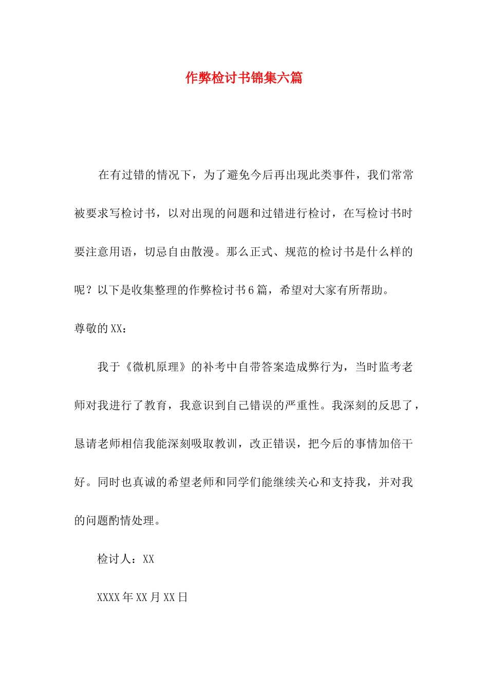 作弊检讨书锦集六篇_第1页
