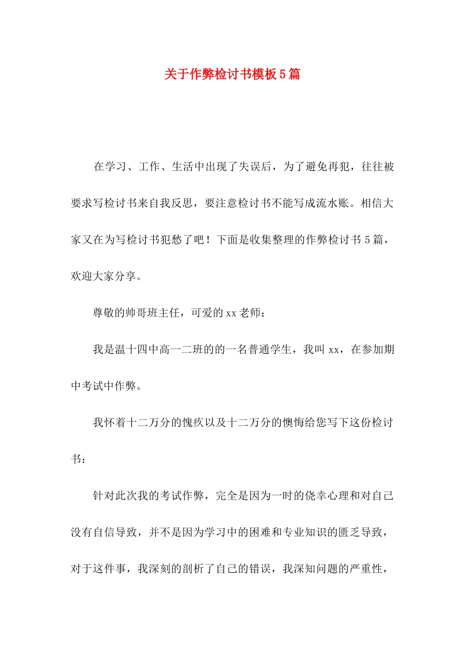 作弊检讨书模板5篇_第1页