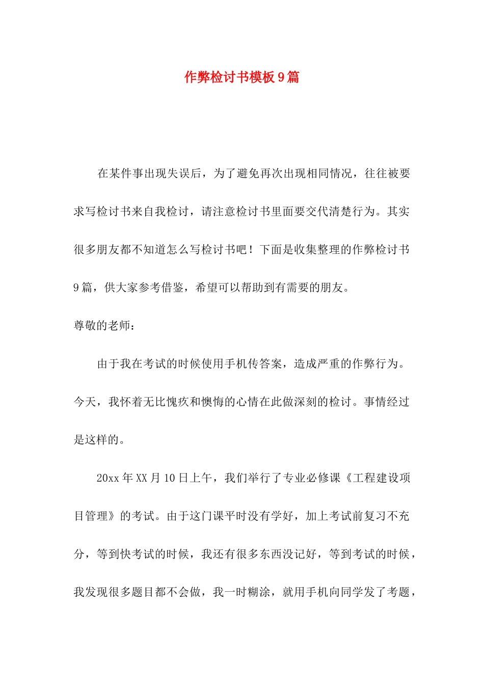 作弊检讨书模板9篇_第1页