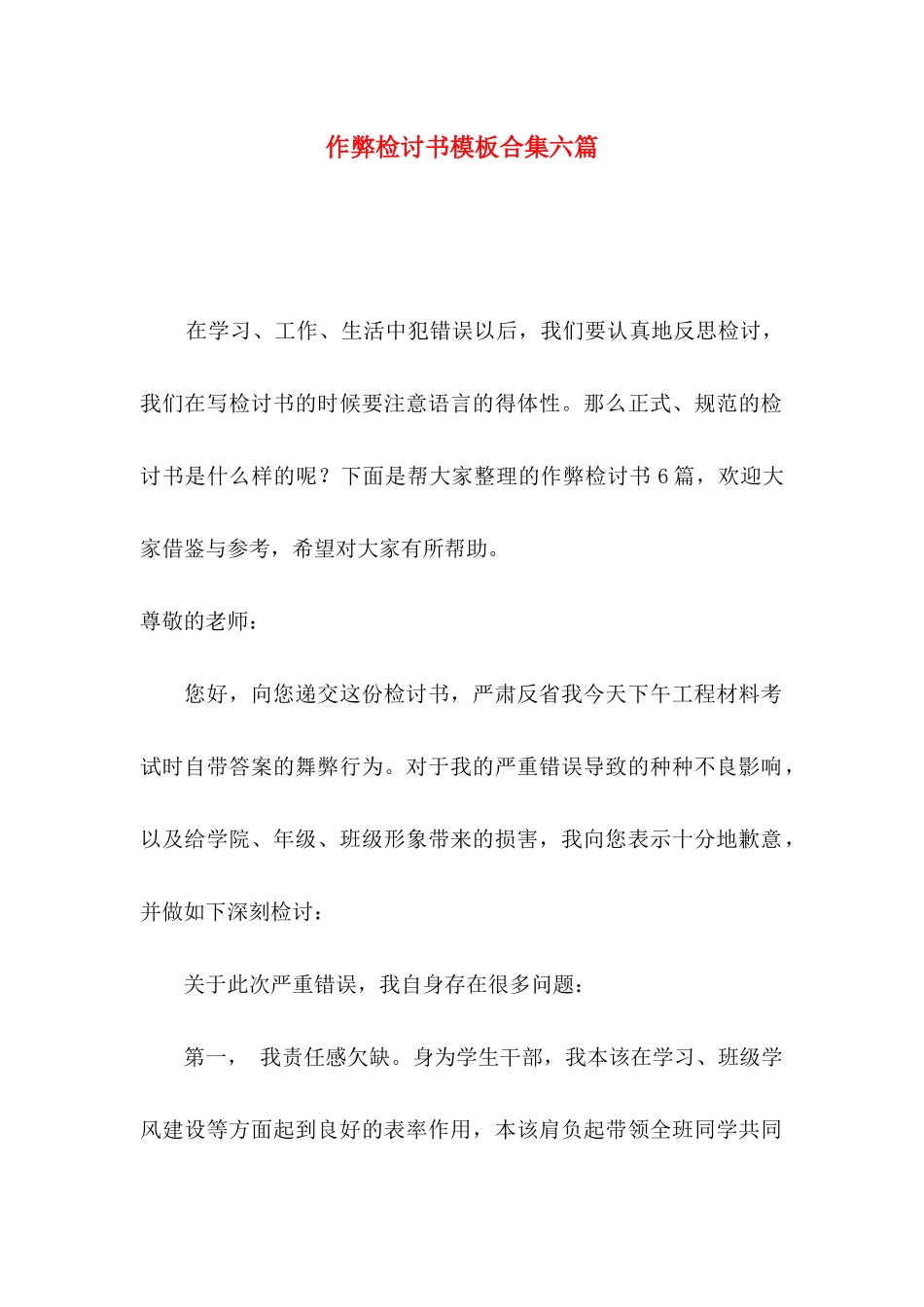 作弊检讨书模板合集六篇（一）_第1页