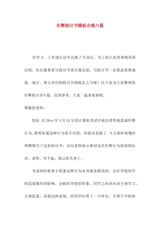 作弊检讨书模板合集六篇