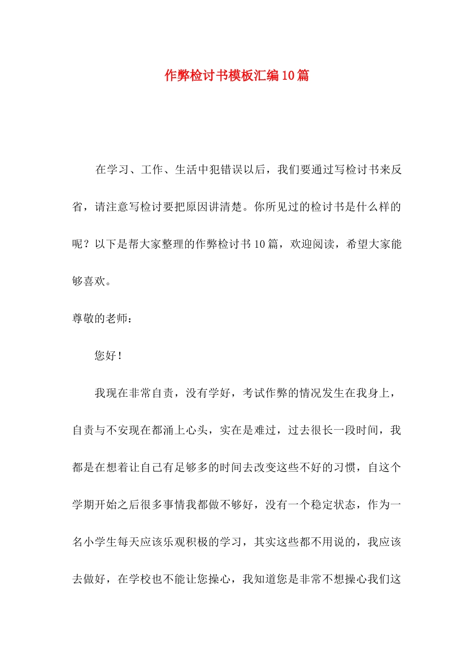 作弊检讨书模板汇编10篇_第1页