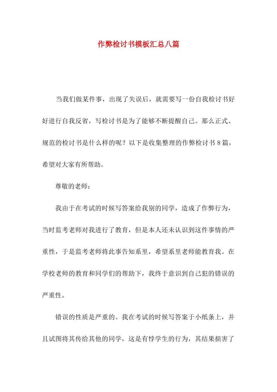 作弊检讨书模板汇总八篇_第1页