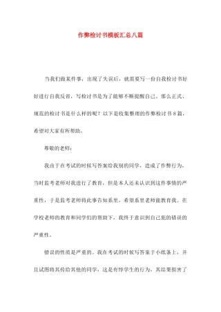 作弊检讨书模板汇总八篇