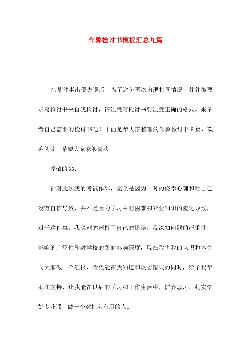 作弊检讨书模板汇总九篇_第1页