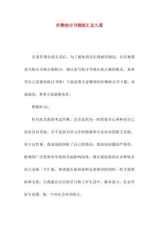 作弊检讨书模板汇总九篇